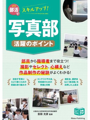 cover image of 部活でスキルアップ! 写真部 活躍のポイント